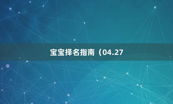 宝宝择名指南（04.27