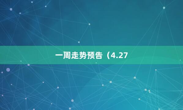 一周走势预告（4.27