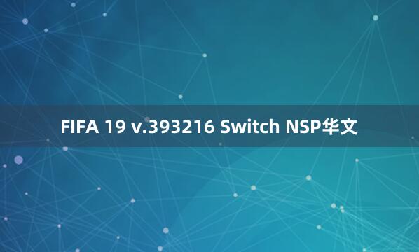 FIFA 19 v.393216 Switch NSP华文