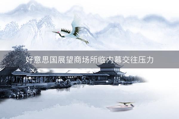 好意思国展望商场所临内幕交往压力